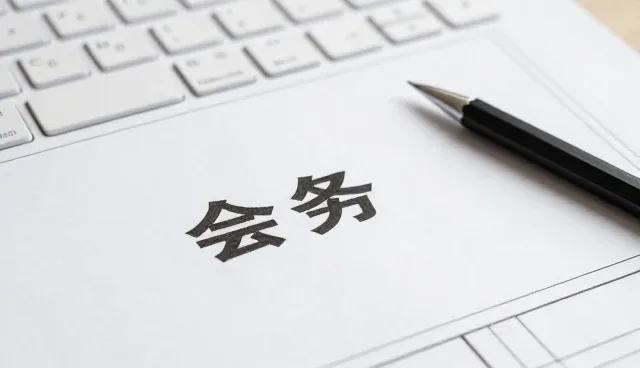 如何从需求洞察出发选择合适的财税咨询服务